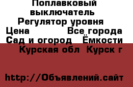 Поплавковый выключатель. Регулятор уровня › Цена ­ 1 300 - Все города Сад и огород » Ёмкости   . Курская обл.,Курск г.